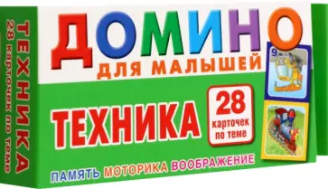 Техника. Домино для малышей Техника. Домино для малышей обложка книги