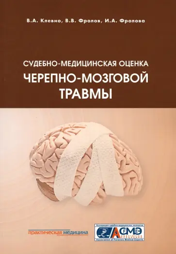 Клевно, Фролов - Судебно-медицинская оценка черепно-мозговой травмы. Учебное пособие Клевно, Фролов - Судебно-медицинская оценка черепно-мозговой травмы. Учебное пособие обложка книги