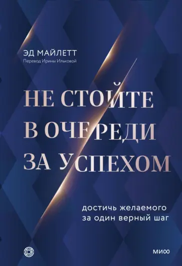 Эд Майлетт - Не стойте в очереди за успехом. Достичь желаемого за один верный шаг обложка книги