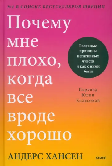 Андерс Хансен - Почему мне плохо, когда все вроде хорошо. Реальные причины негативных чувств и как с ними быть Андерс Хансен - Почему мне плохо, когда все вроде хорошо. Реальные причины негативных чувств и как с ними быть обложка книги