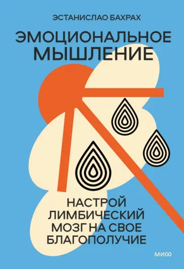 Эстанислао Бахрах - Лимбический мозг. Как познать свои эмоции и обратить их себе на пользу Эстанислао Бахрах - Лимбический мозг. Как познать свои эмоции и обратить их себе на пользу обложка книги