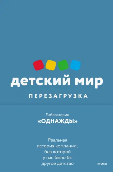 Соколов-Митрич, Аронов - Детский мир. Перезагрузка. Реальная история компании, без которой у нас было бы другое детство Соколов-Митрич, Аронов - Детский мир. Перезагрузка. Реальная история компании, без которой у нас было бы другое детство обложка книги