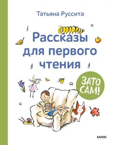 Татьяна Руссита - Зато сам! Рассказы для первого чтения обложка книги