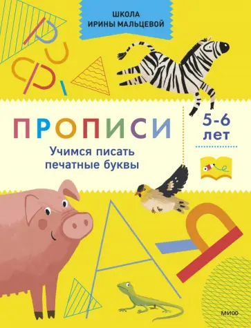 Ирина Мальцева - Прописи. Учимся писать печатные буквы. 5-6 лет Ирина Мальцева - Прописи. Учимся писать печатные буквы. 5-6 лет обложка книги