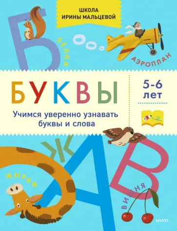 Ирина Мальцева - Буквы. Учимся уверенно узнавать буквы и слова. 5-6 лет Ирина Мальцева - Буквы. Учимся уверенно узнавать буквы и слова. 5-6 лет обложка книги