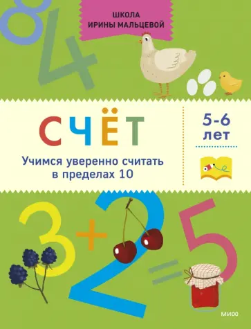 Ирина Мальцева - Счёт. Учимся уверенно считать в пределах 10. 5-6 лет Ирина Мальцева - Счёт. Учимся уверенно считать в пределах 10. 5-6 лет обложка книги