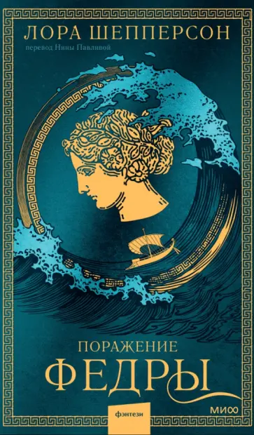 Лора Шепперсон - Поражение Федры Лора Шепперсон - Поражение Федры обложка книги