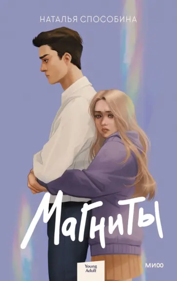 Наталья Способина - Магниты Наталья Способина - Магниты обложка книги