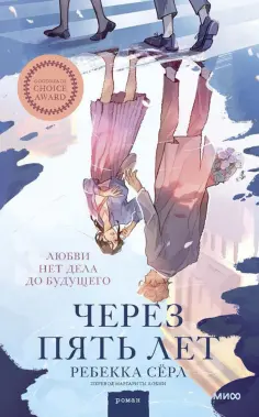 Ребекка Серл - Через пять лет обложка книги