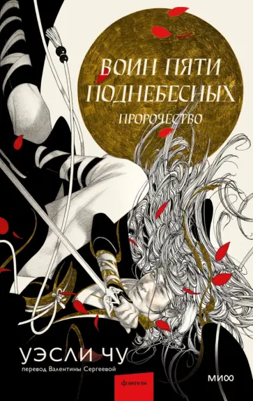 Уэсли Чу - Воин пяти Поднебесных. Пророчество Уэсли Чу - Воин пяти Поднебесных. Пророчество обложка книги
