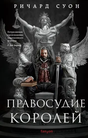 Ричард Суон - Правосудие королей Ричард Суон - Правосудие королей обложка книги