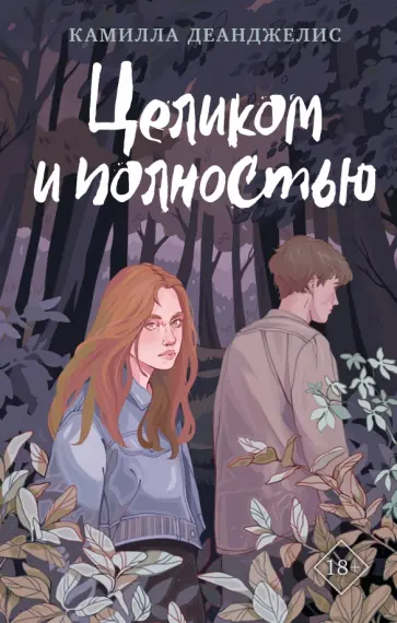 Камилла Деанджелис - Целиком и полностью Камилла Деанджелис - Целиком и полностью обложка книги