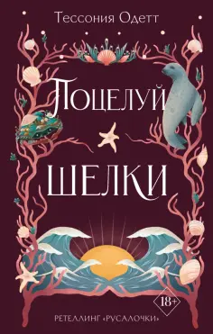 Тессония Одетт - Поцелуй шелки Тессония Одетт - Поцелуй шелки обложка книги