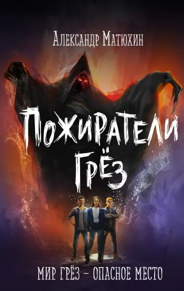 Александр Матюхин - Пожиратели грёз Александр Матюхин - Пожиратели грёз обложка книги