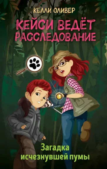 Келли Оливер - Загадка исчезнувшей пумы Келли Оливер - Загадка исчезнувшей пумы обложка книги