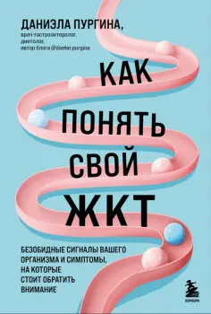 Даниэла Пургина - Как понять свой ЖКТ. Безобидные сигналы вашего организма и симптомы, на которые стоит обратить обложка книги