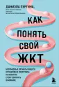 Доктор Пургина. Все про ваш ЖКТ