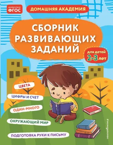 Сборник развивающих заданий для детей 2-3 лет. ФГОС Сборник развивающих заданий для детей 2-3 лет. ФГОС обложка книги