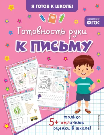 Готовность руки к письму. ФГОС Готовность руки к письму. ФГОС обложка книги