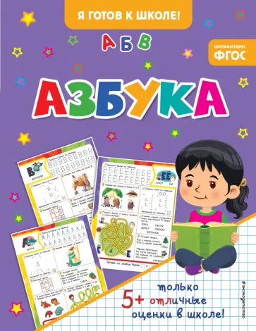 Азбука обложка книги