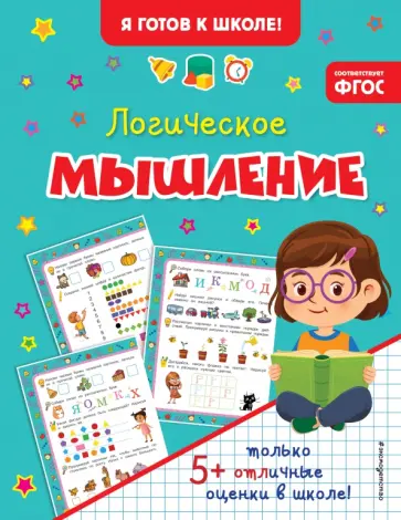 Логическое мышление. ФГОС Логическое мышление. ФГОС обложка книги