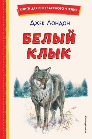 Джек Лондон - Белый Клык Джек Лондон - Белый Клык обложка книги