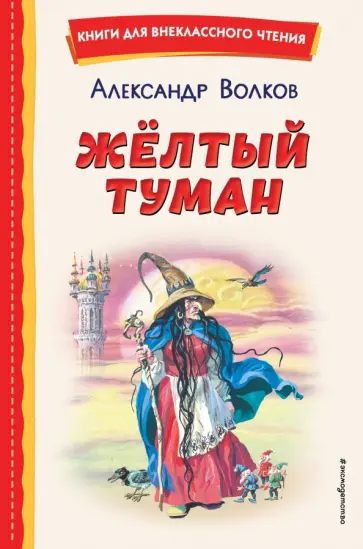 Александр Волков - Желтый Туман обложка книги