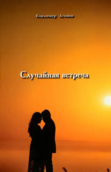 Владимир Агапов - Случайная встреча обложка книги
