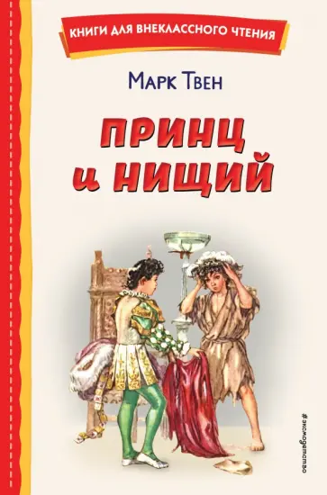 Марк Твен - Принц и нищий Марк Твен - Принц и нищий обложка книги