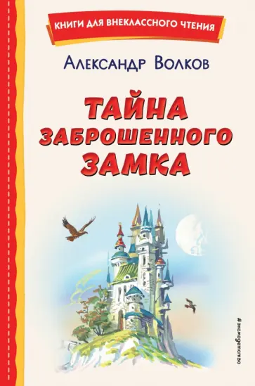 Александр Волков - Тайна заброшенного замка обложка книги