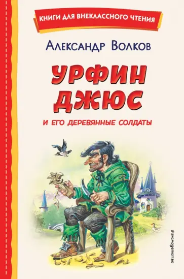 Александр Волков - Урфин Джюс и его деревянные солдаты обложка книги