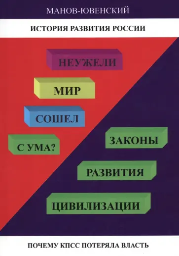 Владимир Манов-Ювенский - Неужели Мир сошел с ума? Законы развития цивилизации. Почему КПСС потеряла власть Владимир Манов-Ювенский - Неужели Мир сошел с ума? Законы развития цивилизации. Почему КПСС потеряла власть обложка книги