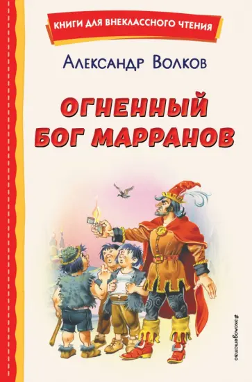 Александр Волков - Огненный бог Марранов обложка книги