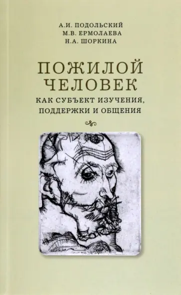 Подольский, Ермолаева - Пожилой человек как субъект изучения, поддержки и общения. Монография обложка книги