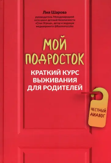 Лия Шарова - Мой подросток. Краткий курс выживания для родителей Лия Шарова - Мой подросток. Краткий курс выживания для родителей обложка книги