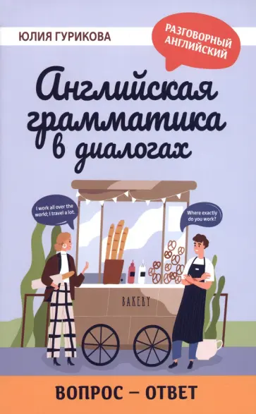 Юлия Гурикова - Английская грамматика в диалогах. Вопрос - ответ обложка книги