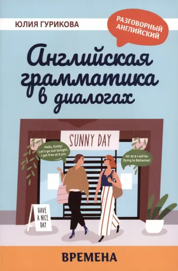 Юлия Гурикова - Английская грамматика в диалогах. Времена обложка книги