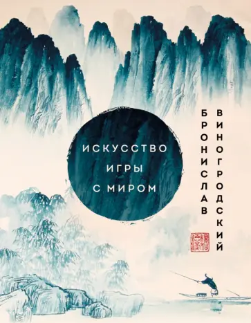Бронислав Виногродский - Искусство игры с миром. Шедевры китайской мудрости Бронислав Виногродский - Искусство игры с миром. Шедевры китайской мудрости обложка книги