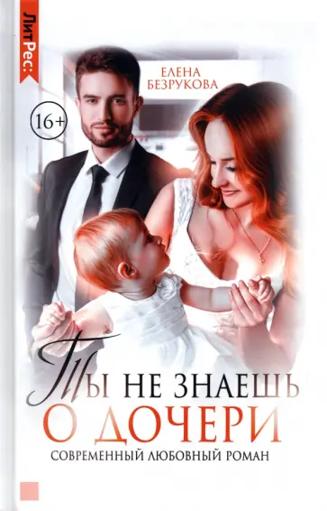 Елена Безрукова - Ты не знаешь о дочери обложка книги