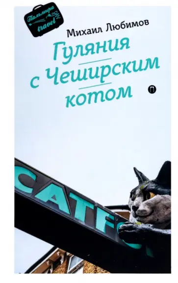 Михаил Любимов - Гуляния с Чеширским котом обложка книги