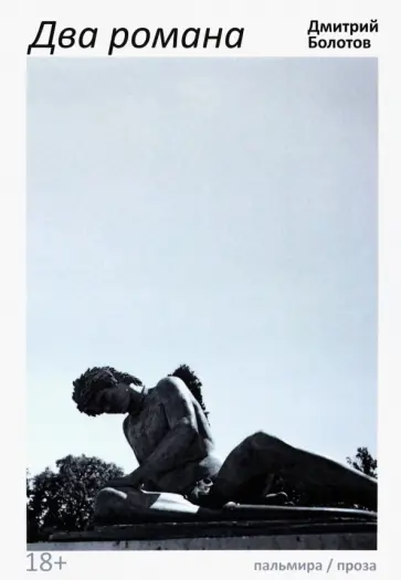 Дмитрий Болотов - Два романа обложка книги