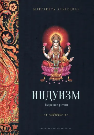 Маргарита Альбедиль - Индуизм. Творящие ритмы Маргарита Альбедиль - Индуизм. Творящие ритмы обложка книги