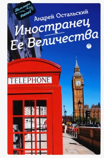 Андрей Остальский - Иностранец Ее Величества обложка книги