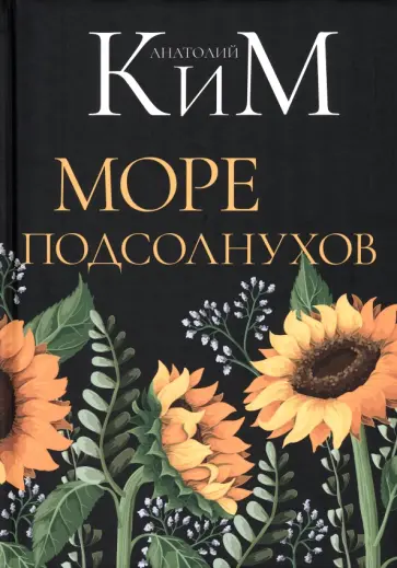 Анатолий Ким - Море подсолнухов обложка книги