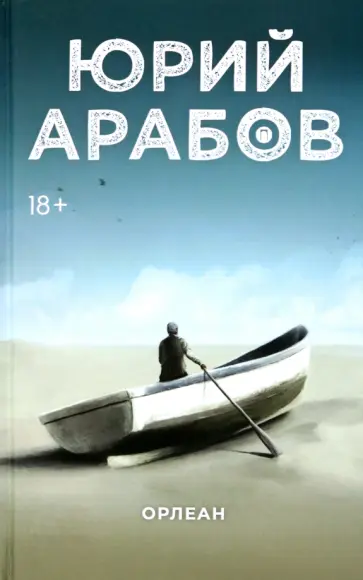 Юрий Арабов - Орлеан Юрий Арабов - Орлеан обложка книги