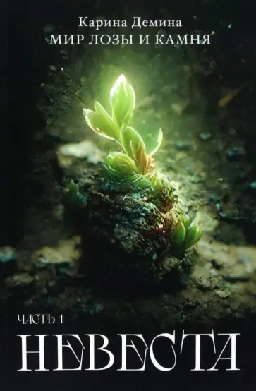 Карина Демина - Невеста. Часть 1 обложка книги