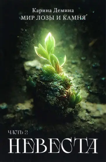 Карина Демина - Невеста. Часть 2 обложка книги