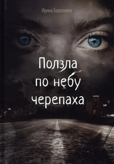 Ирина Берсенева - Ползла по небу черепаха обложка книги