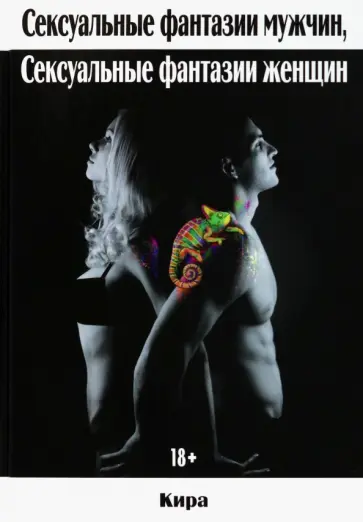 Кира - Сексуальные фантазии мужчин, сексуальные фантазии женщин обложка книги