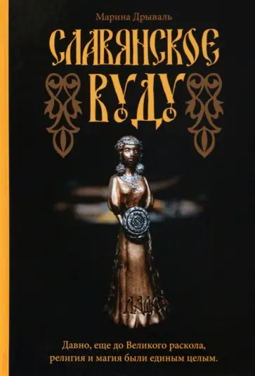 Марина Дрываль - Славянское Вуду обложка книги